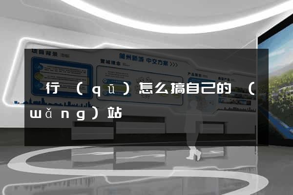 閔行區(qū)怎么搞自己的網(wǎng)站