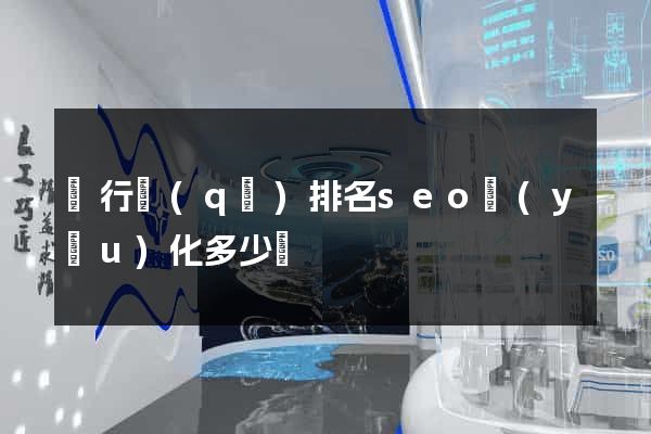 閔行區(qū)排名seo優(yōu)化多少錢