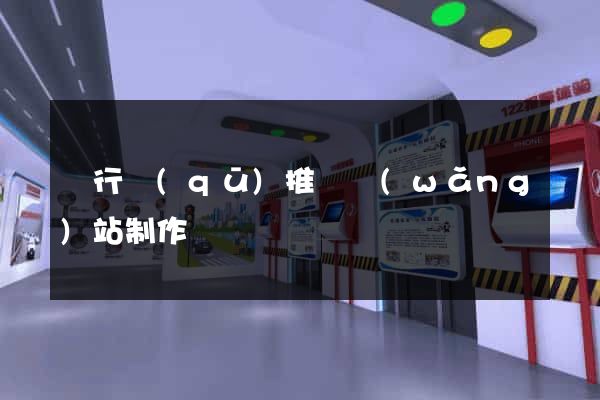 閔行區(qū)推廣網(wǎng)站制作