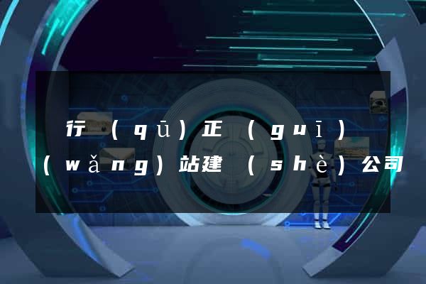 閔行區(qū)正規(guī)網(wǎng)站建設(shè)公司