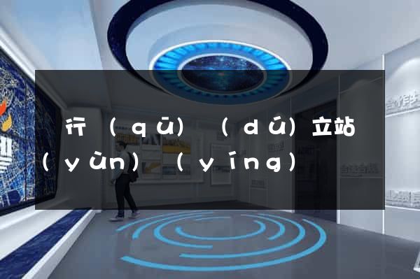 閔行區(qū)獨(dú)立站運(yùn)營(yíng)