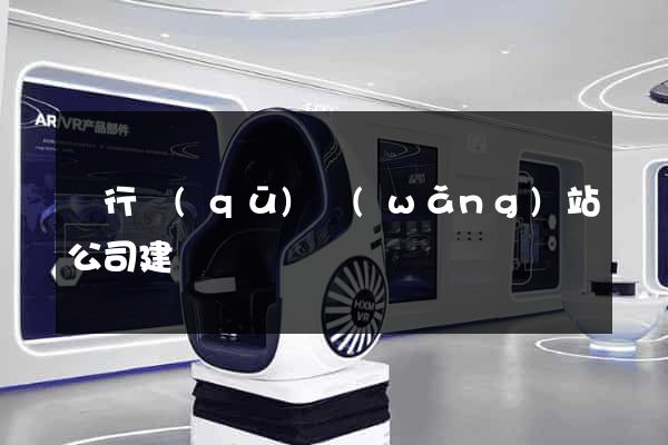 閔行區(qū)網(wǎng)站公司建設