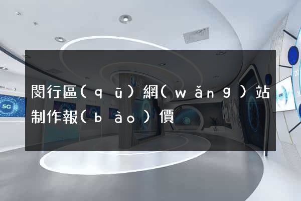 閔行區(qū)網(wǎng)站制作報(bào)價