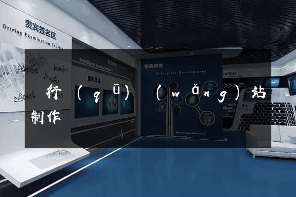 閔行區(qū)網(wǎng)站制作報價