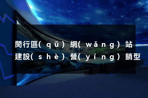 閔行區(qū)網(wǎng)站建設(shè)營(yíng)銷型