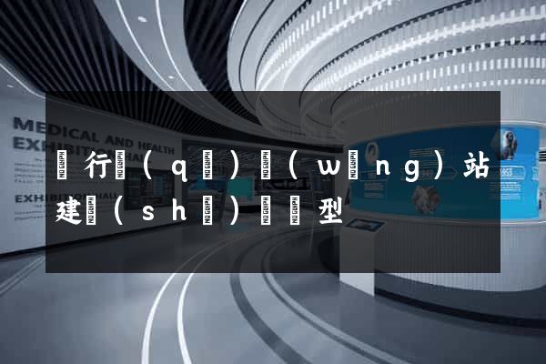 閔行區(qū)網(wǎng)站建設(shè)營銷型