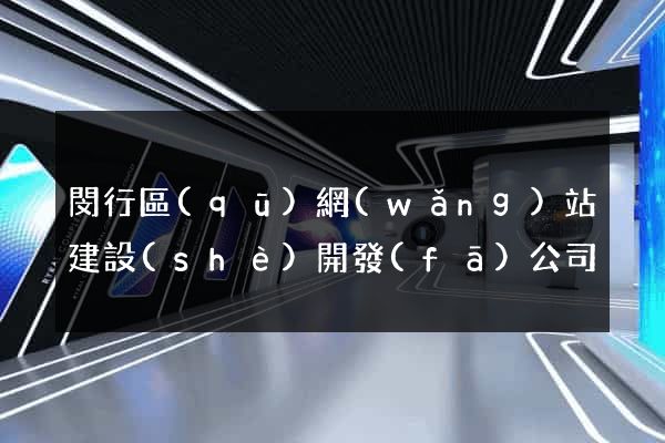 閔行區(qū)網(wǎng)站建設(shè)開發(fā)公司