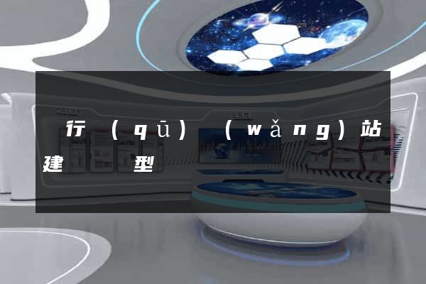 閔行區(qū)網(wǎng)站建設營銷型
