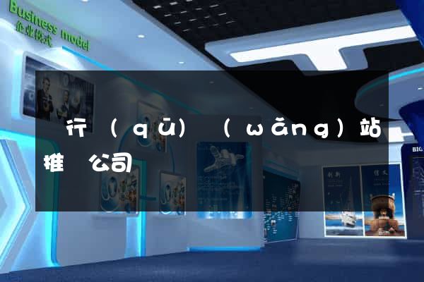 閔行區(qū)網(wǎng)站推廣公司