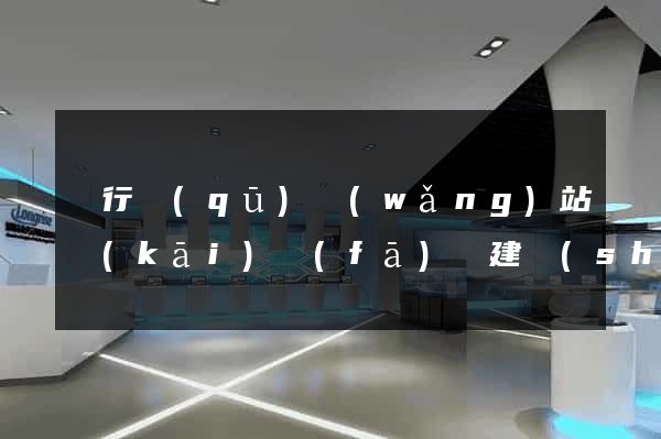 閔行區(qū)網(wǎng)站開(kāi)發(fā)與建設(shè)