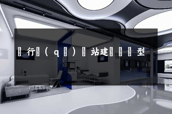 閔行區(qū)網站建設營銷型
