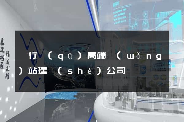 閔行區(qū)高端網(wǎng)站建設(shè)公司