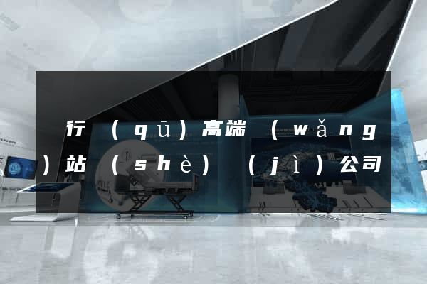 閔行區(qū)高端網(wǎng)站設(shè)計(jì)公司