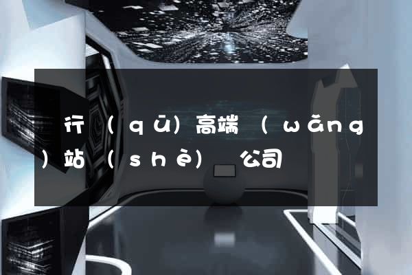 閔行區(qū)高端網(wǎng)站設(shè)計公司