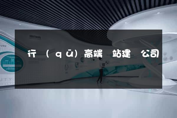 閔行區(qū)高端網站建設公司