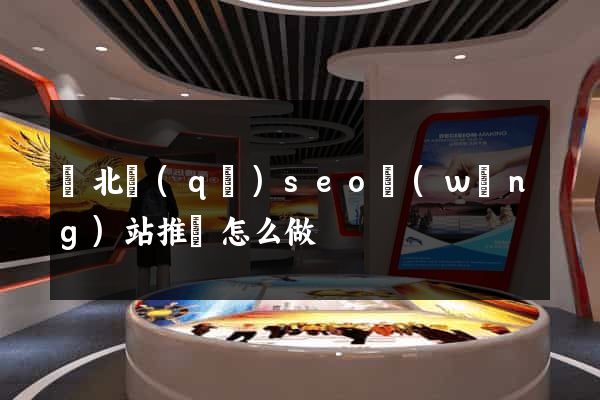 閘北區(qū)seo網(wǎng)站推廣怎么做