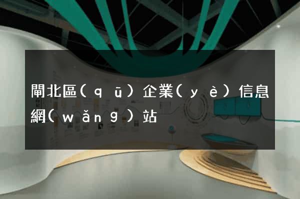 閘北區(qū)企業(yè)信息網(wǎng)站