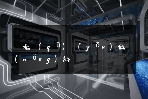 閘北區(qū)優(yōu)化網(wǎng)站