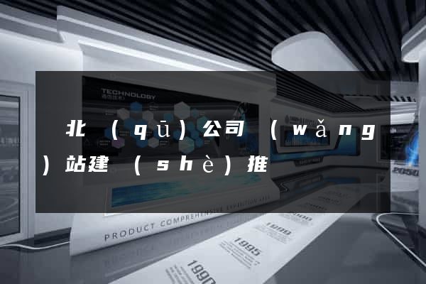 閘北區(qū)公司網(wǎng)站建設(shè)推廣