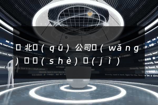 閘北區(qū)公司網(wǎng)頁設(shè)計(jì)