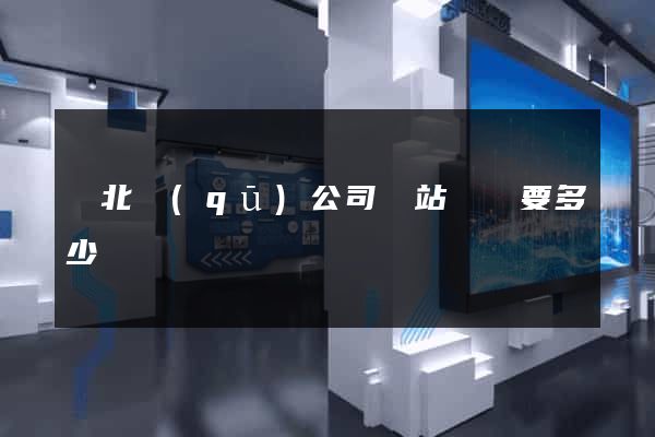 閘北區(qū)公司網站設計要多少錢