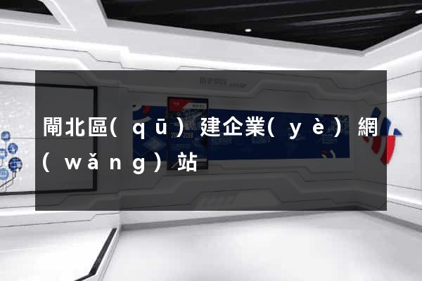 閘北區(qū)建企業(yè)網(wǎng)站