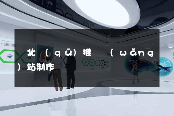 閘北區(qū)推廣網(wǎng)站制作