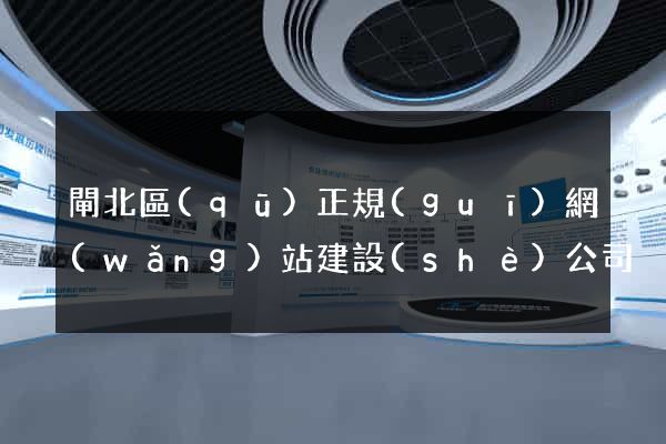 閘北區(qū)正規(guī)網(wǎng)站建設(shè)公司
