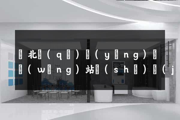 閘北區(qū)營(yíng)銷網(wǎng)站設(shè)計(jì)