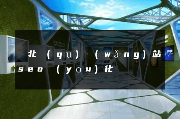 閘北區(qū)網(wǎng)站seo優(yōu)化