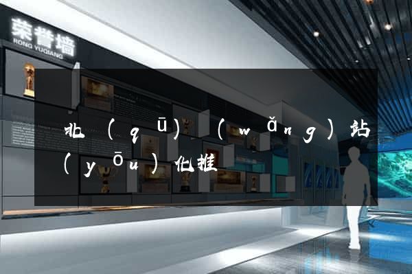 閘北區(qū)網(wǎng)站優(yōu)化推廣