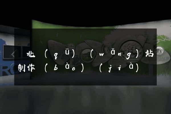 閘北區(qū)網(wǎng)站制作報(bào)價(jià)