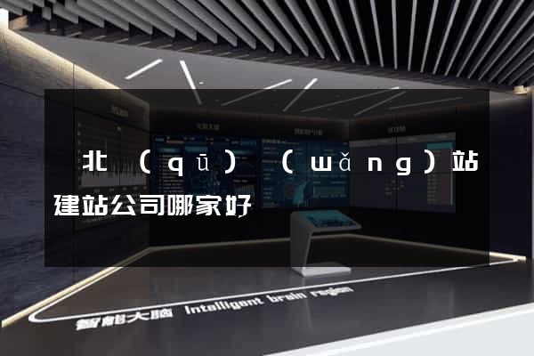 閘北區(qū)網(wǎng)站建站公司哪家好