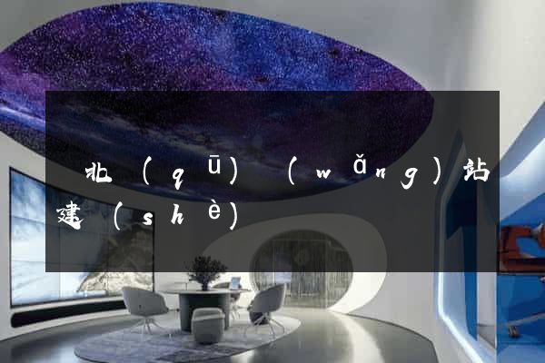 閘北區(qū)網(wǎng)站建設(shè)