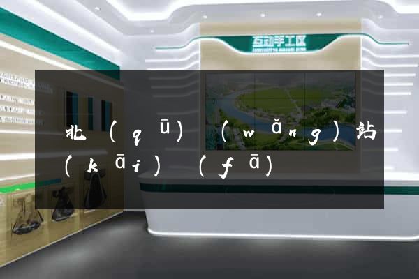 閘北區(qū)網(wǎng)站開(kāi)發(fā)