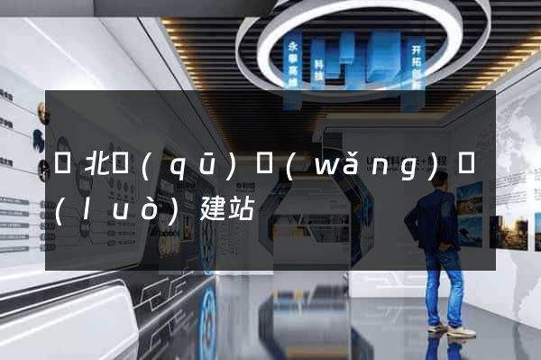 閘北區(qū)網(wǎng)絡(luò)建站