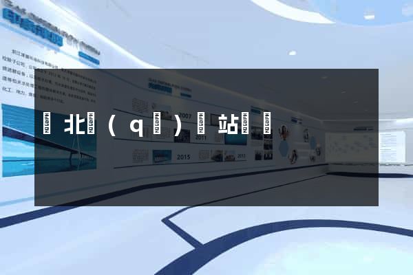 閘北區(qū)網站營銷