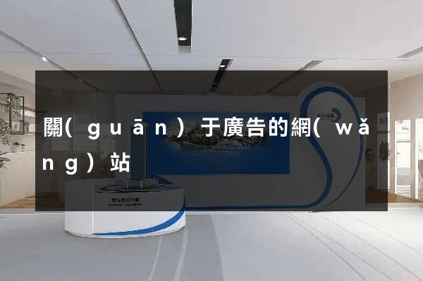關(guān)于廣告的網(wǎng)站