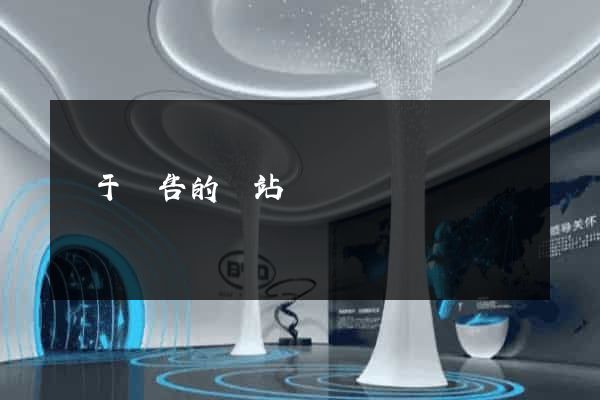 關于廣告的網站