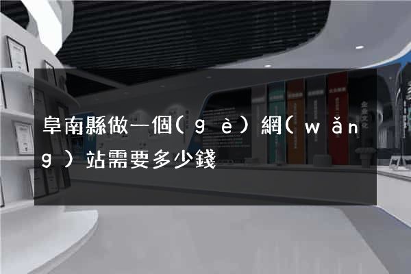 阜南縣做一個(gè)網(wǎng)站需要多少錢