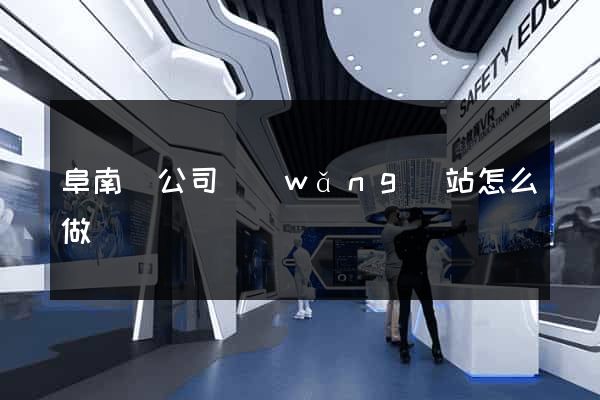 阜南縣公司網(wǎng)站怎么做
