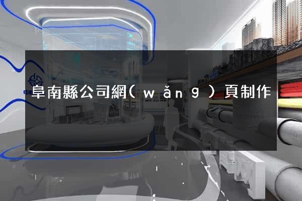 阜南縣公司網(wǎng)頁制作