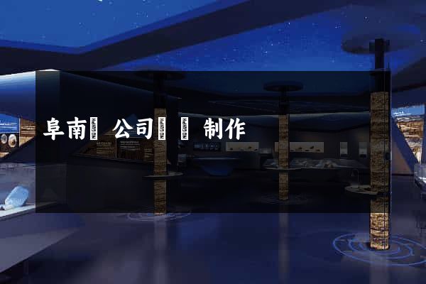 阜南縣公司網頁制作