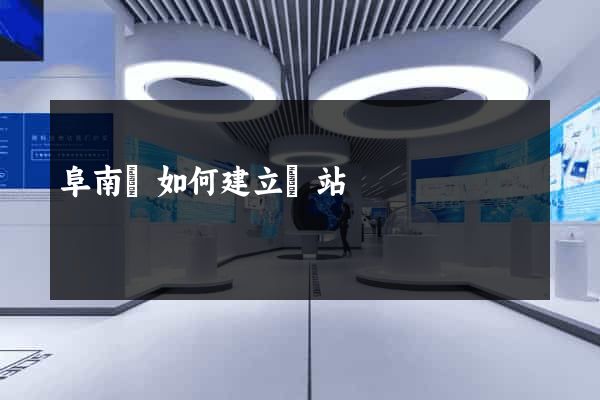 阜南縣如何建立網站