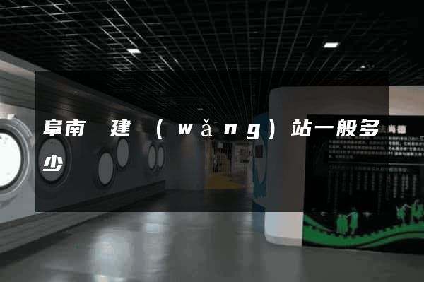 阜南縣建網(wǎng)站一般多少錢
