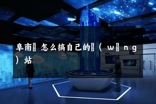 阜南縣怎么搞自己的網(wǎng)站