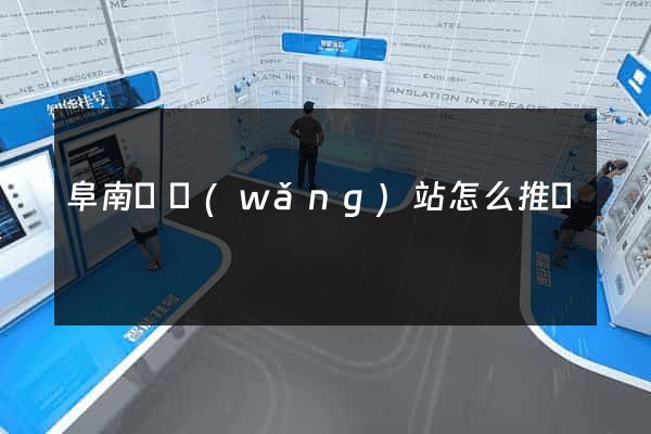 阜南縣網(wǎng)站怎么推廣