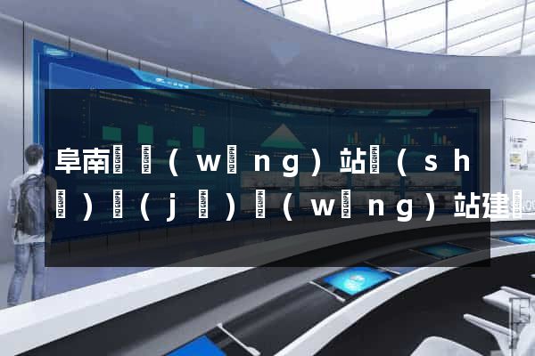 阜南縣網(wǎng)站設(shè)計(jì)網(wǎng)站建設(shè)