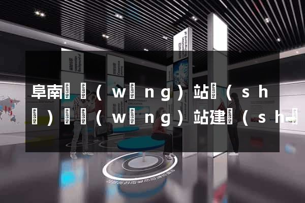 阜南縣網(wǎng)站設(shè)計網(wǎng)站建設(shè)
