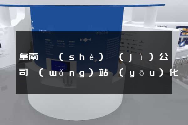 阜南縣設(shè)計(jì)公司網(wǎng)站優(yōu)化